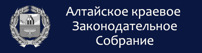 Алтайское краевое Законодательное Собрание.