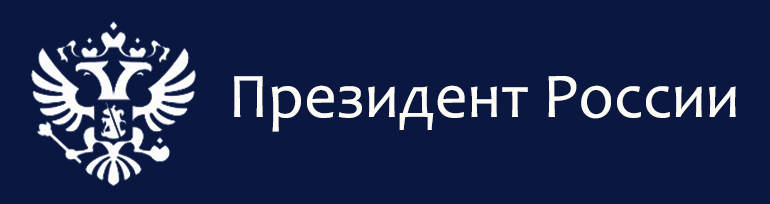 Президент России.