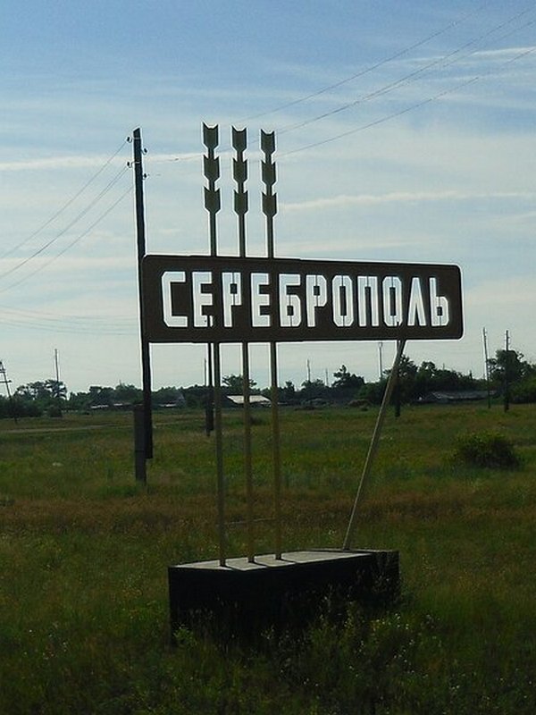 Стелла села Сереброполь.